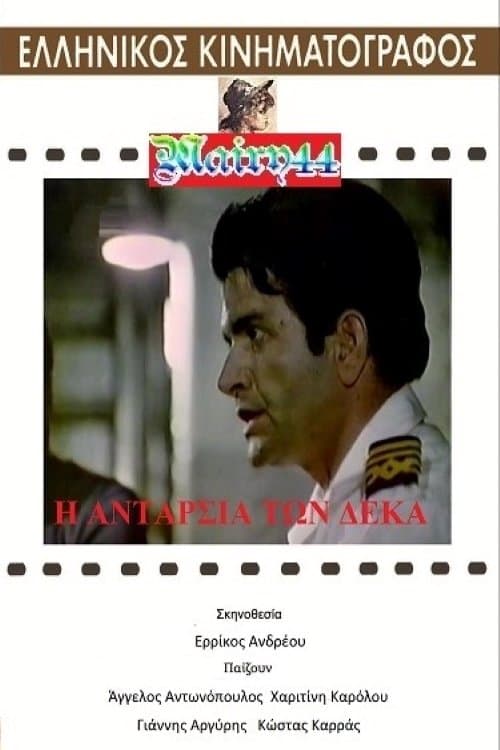 Η ανταρσία των 10のポスター