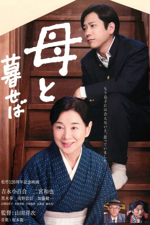 母と暮せばのポスター