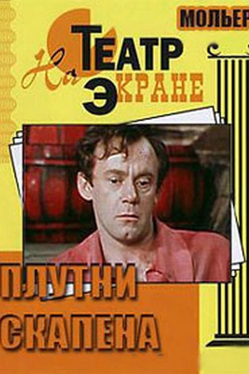 Плутни Скапенаのポスター