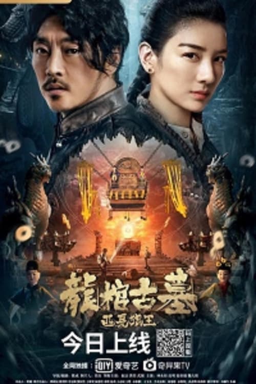 尋龍寶藏のポスター