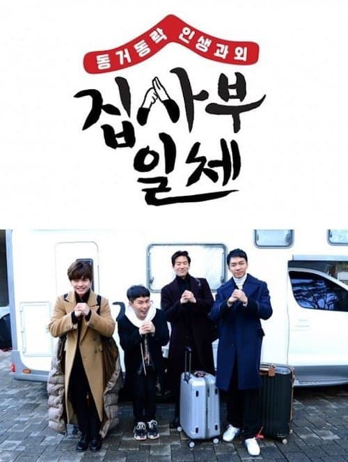집사부일체のポスター