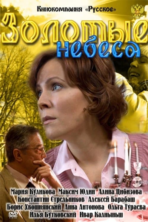 Золотые небесаのポスター