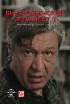 Бирмингемский орнамент 2のポスター