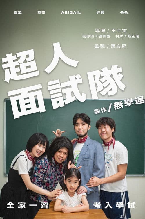 超人面試隊のポスター