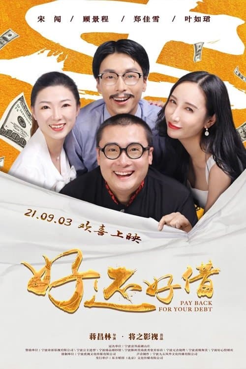 好还好借のポスター