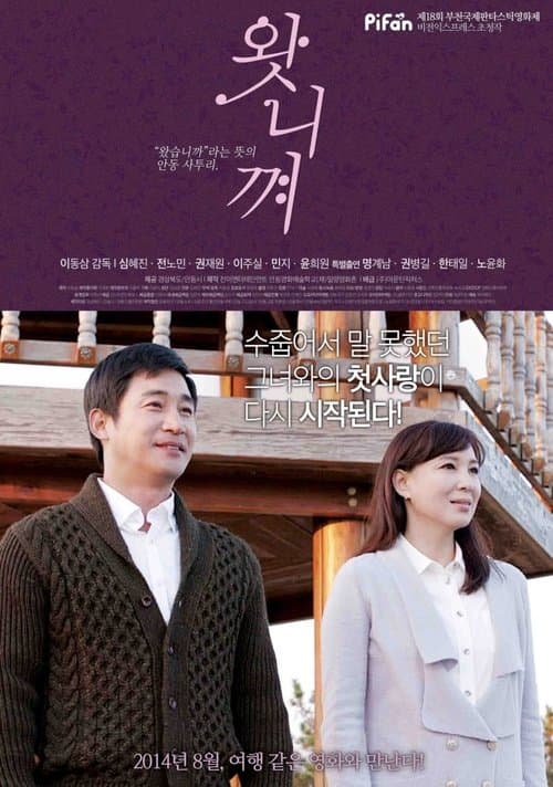 왓니껴のポスター