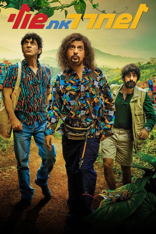 לשחרר את שוליのポスター