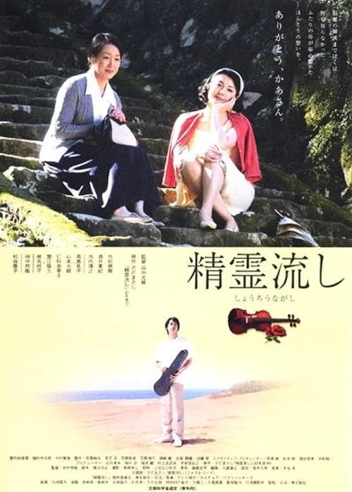 精霊流しのポスター