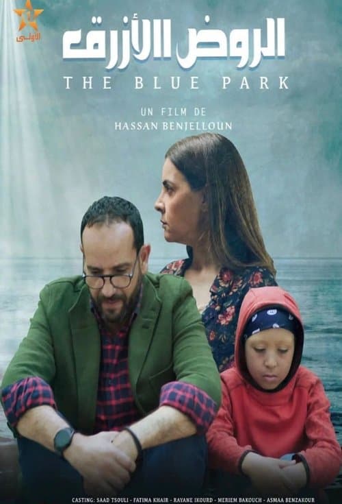 الروض الأزرقのポスター