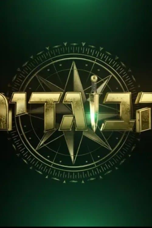 הבוגדיםのポスター