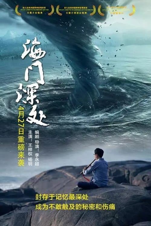 海门深处のポスター