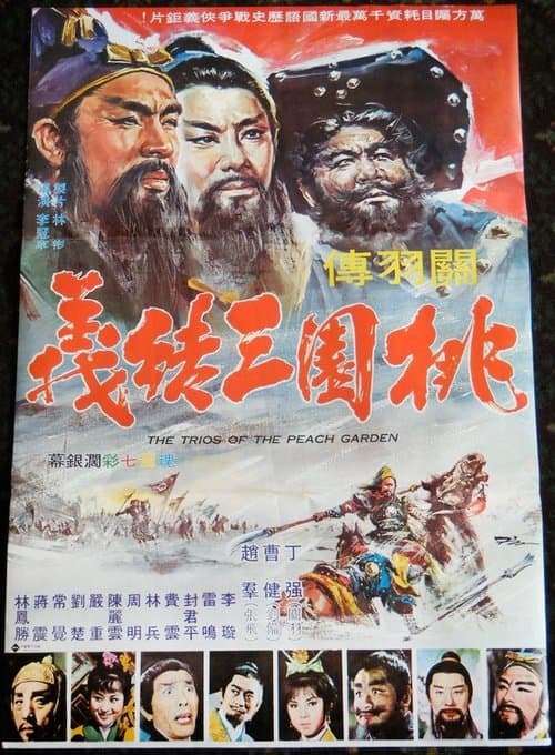 桃園三結義のポスター