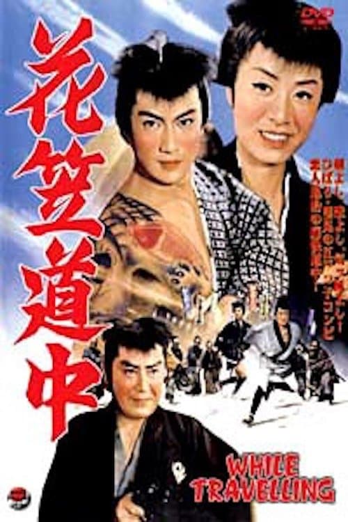 花笠道中のポスター