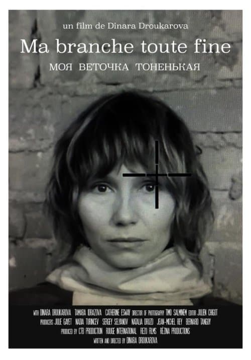 Моя веточка тоненькаяのポスター