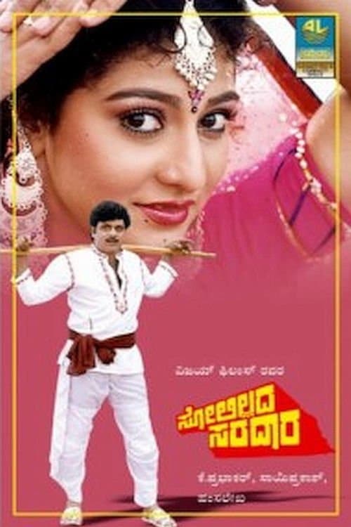 ಸೋಲಿಲ್ಲದ ಸರದಾರのポスター