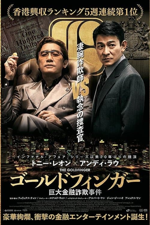 ゴールドフィンガー 巨大金融詐欺事件のポスター