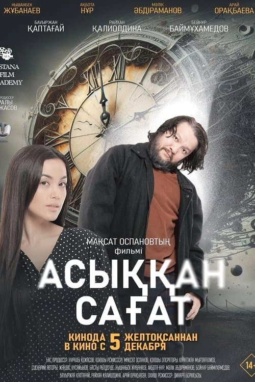 Асыққан сағатのポスター