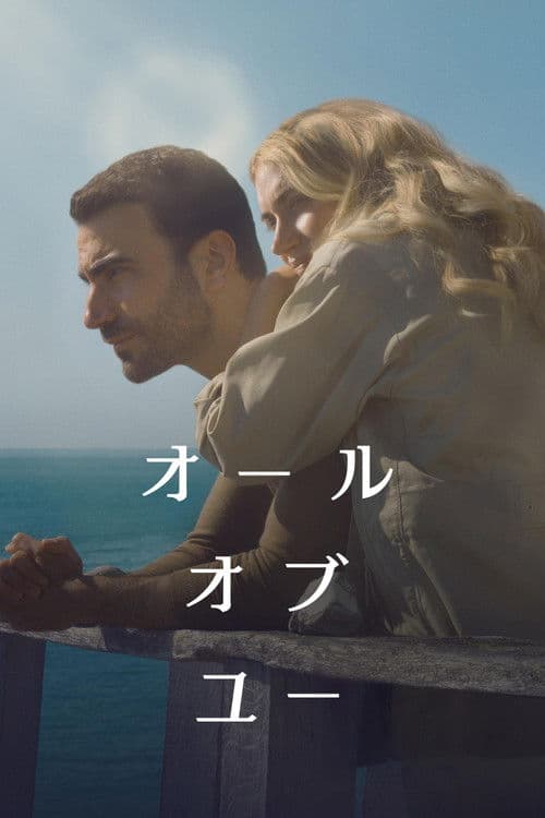 オール・オブ・ユーのポスター