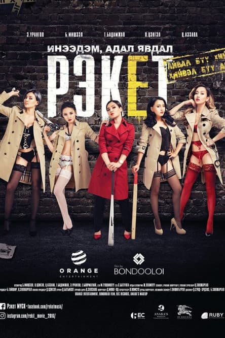 Рэкетのポスター