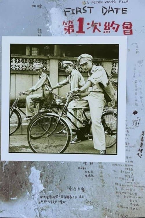 第一次約會のポスター