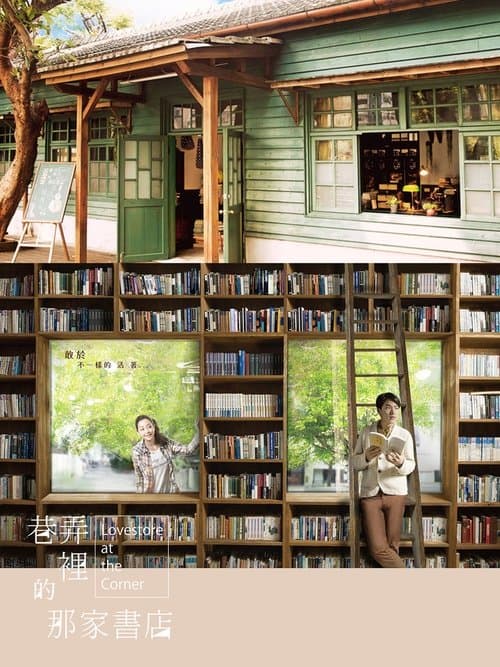 巷弄里的那家书店のポスター