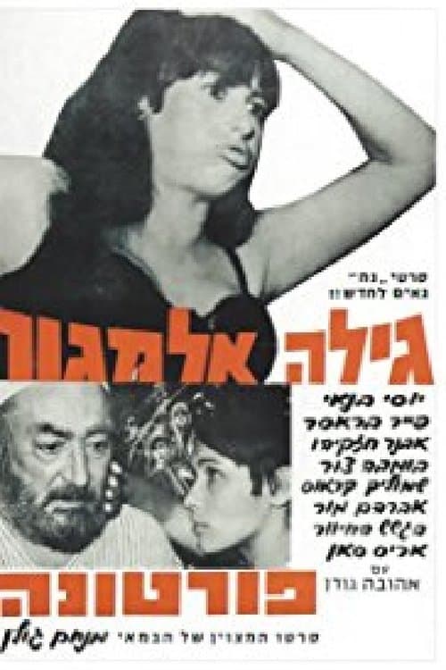 פורטונהのポスター
