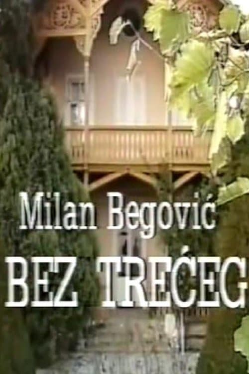 Bez trećegのポスター