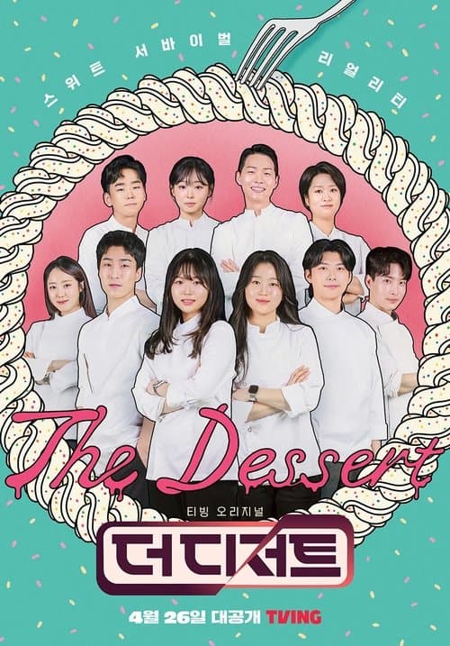 더 디저트のポスター