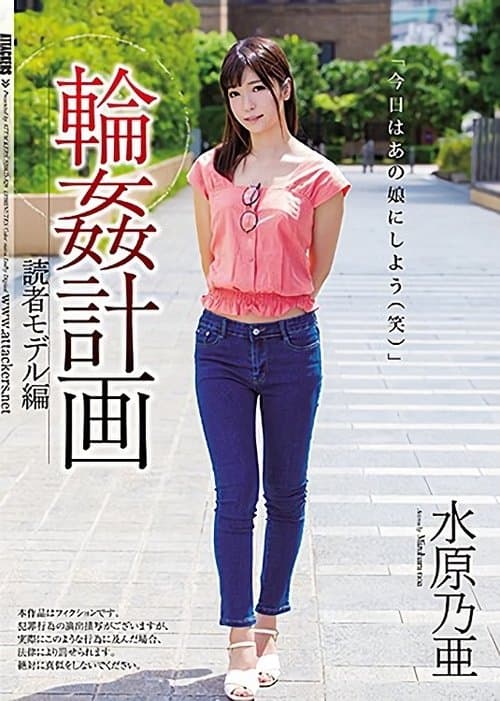 輪姦計画 読者モデル編のポスター