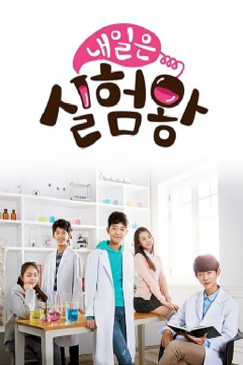 내일은 실험왕のポスター