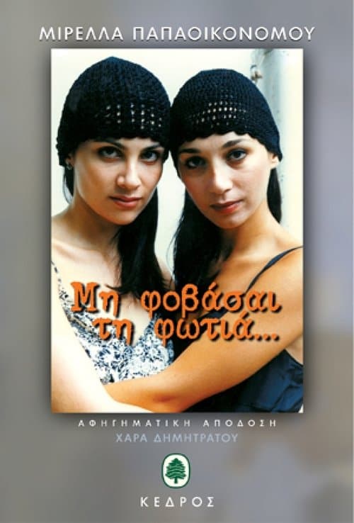 Μη Φοβάσαι τη Φωτιάのポスター