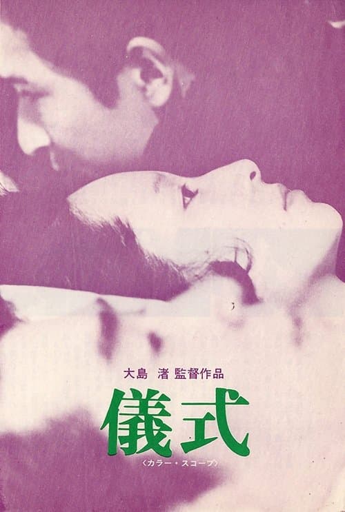 儀式のポスター