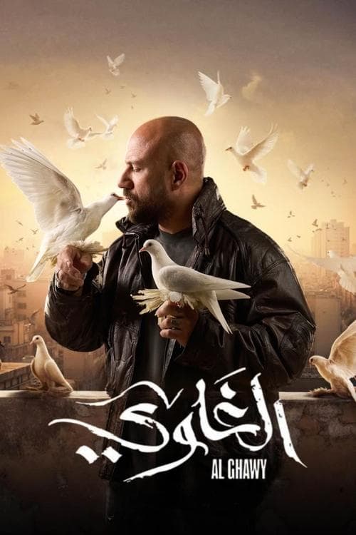 الغاويのポスター