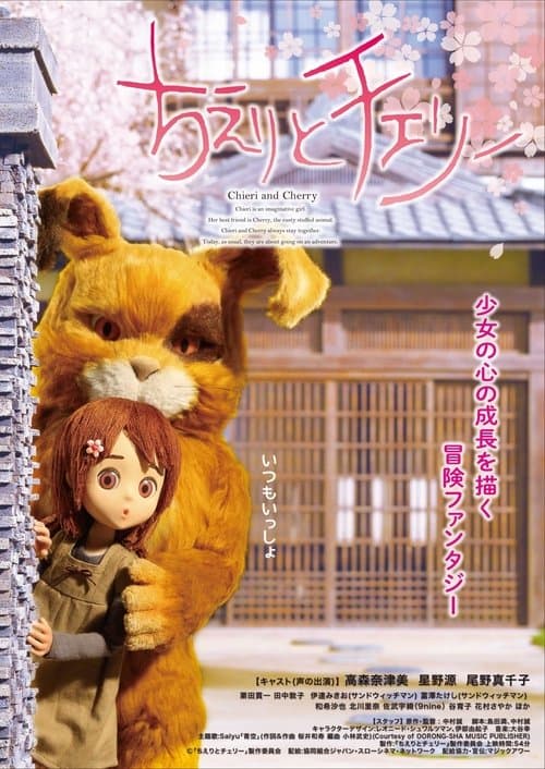 ちえりとチェリーのポスター