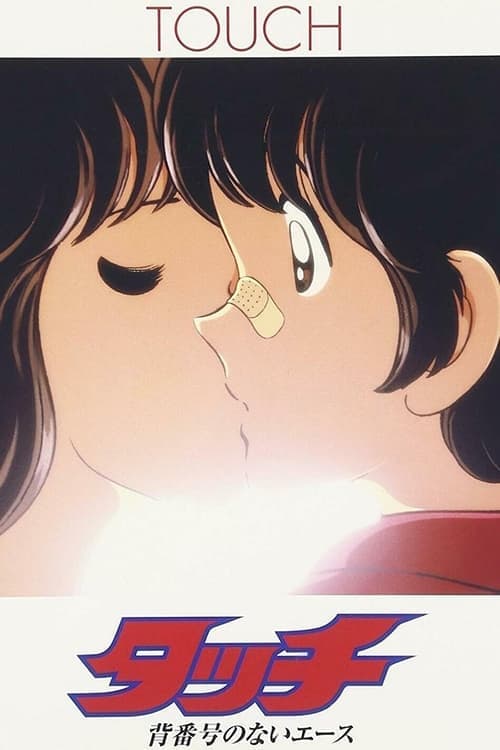 タッチ 背番号のないエースのポスター
