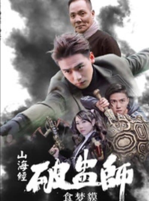山海经破蛊师：食梦貘のポスター