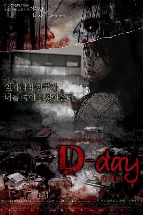어느날 갑자기 세번째 이야기: D-dayのポスター