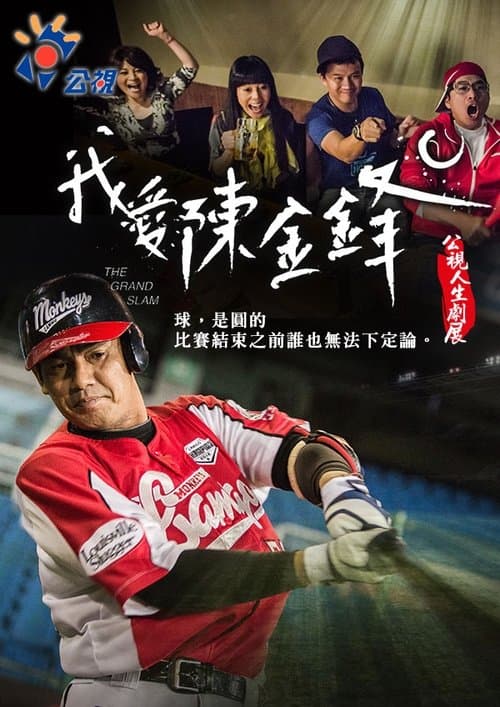 我愛陳金鋒のポスター