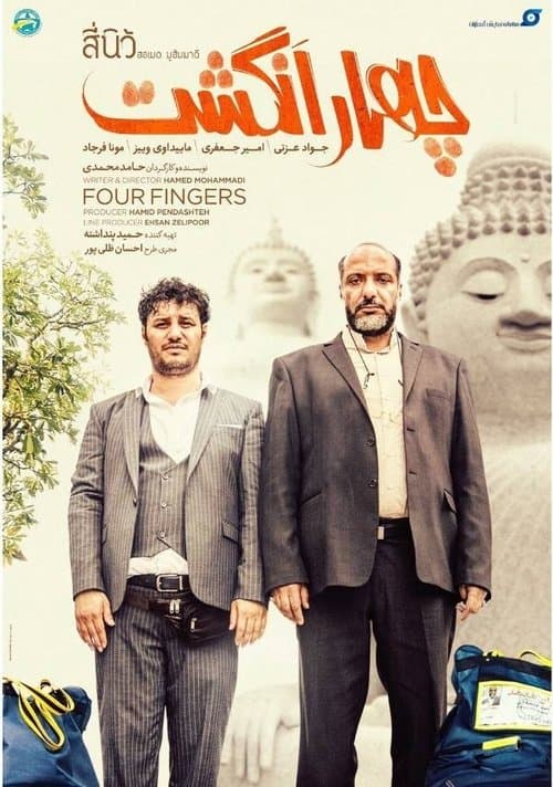 چهارانگشتのポスター