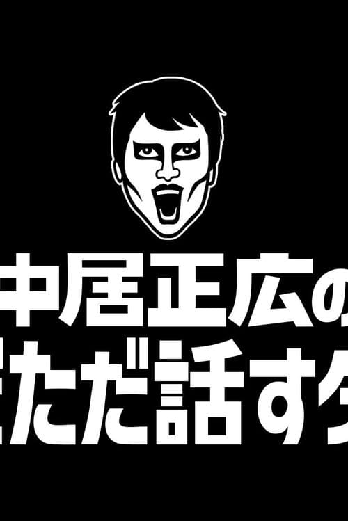 中居正広のただただ話すダーケのポスター