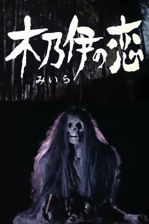 ミイラ の 恋のポスター
