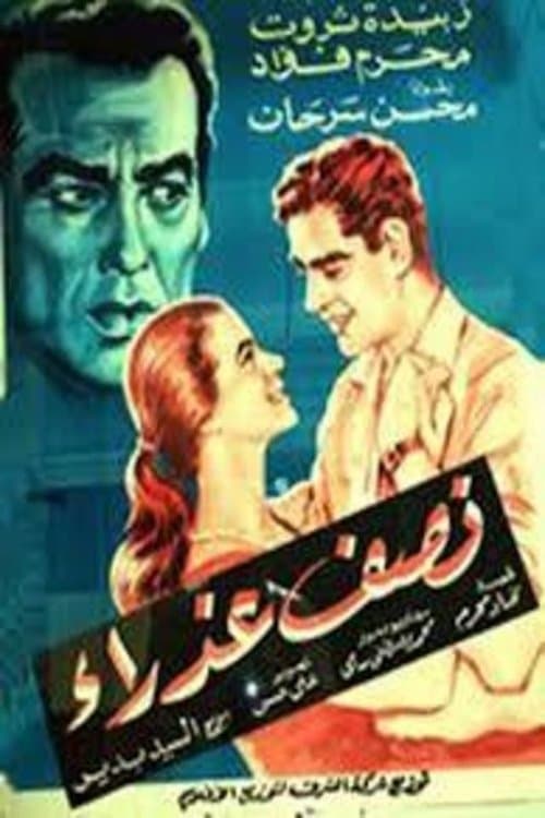 نصف عذراءのポスター