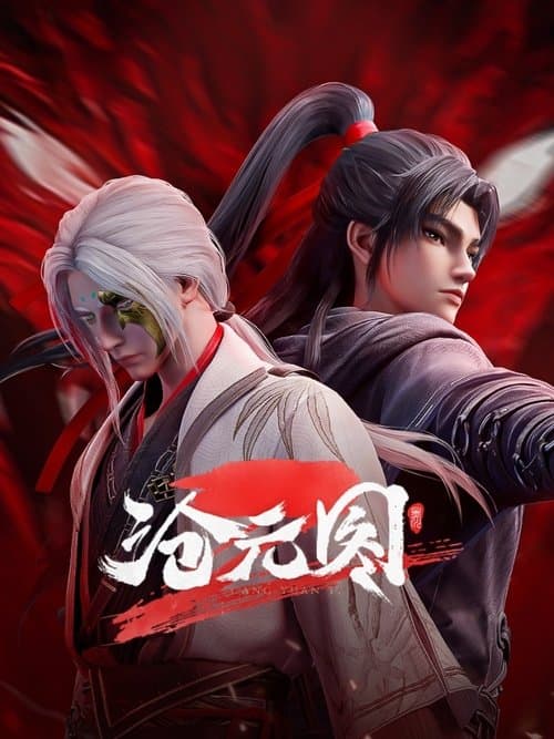 沧元图のポスター