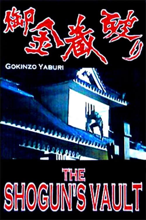 御金蔵破りのポスター
