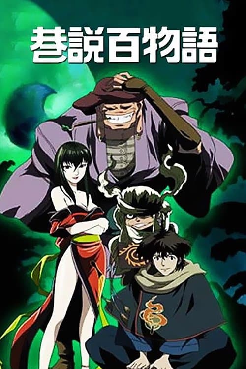 京極夏彦 巷説百物語のポスター