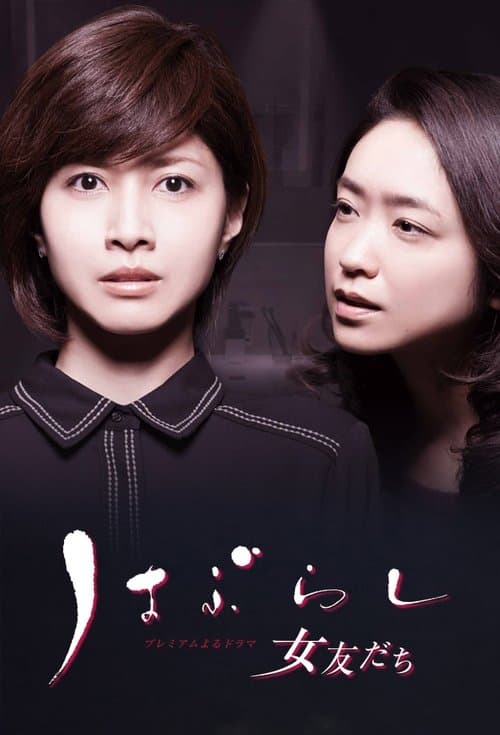 はぶらし／女友だちのポスター