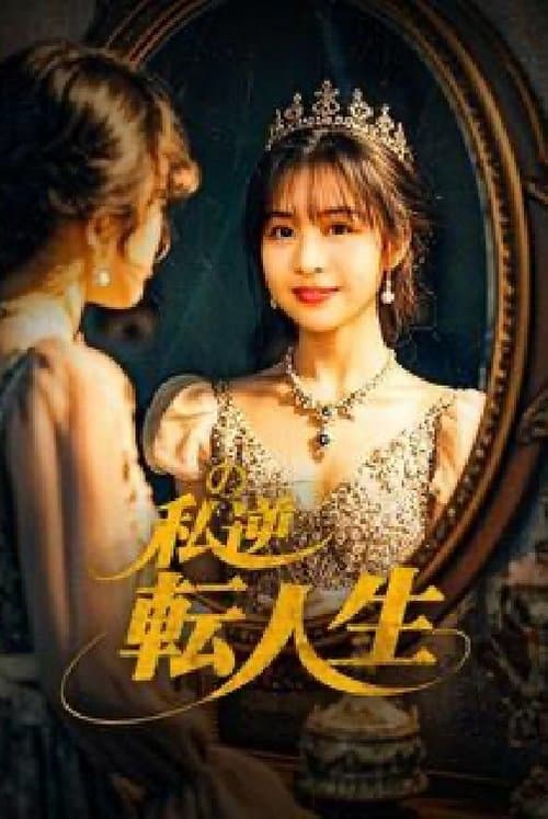 私の逆転人生 〜契約結婚で社長夫人〜のポスター