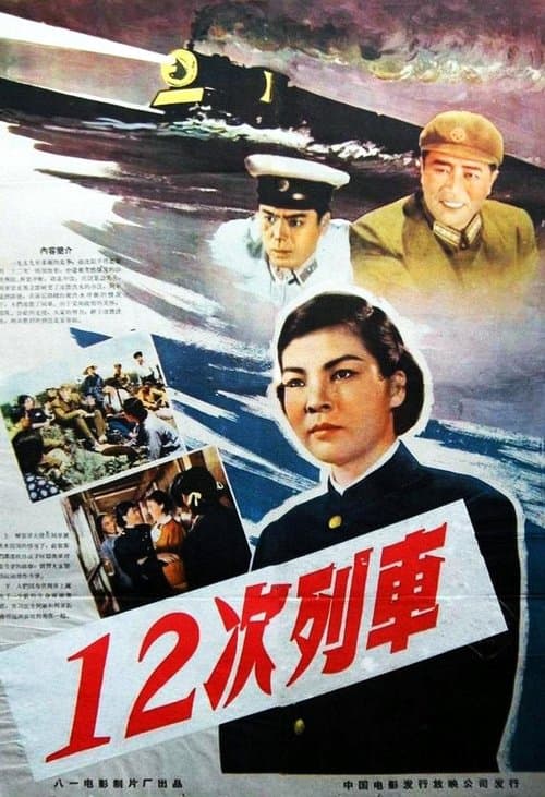 12次列车のポスター