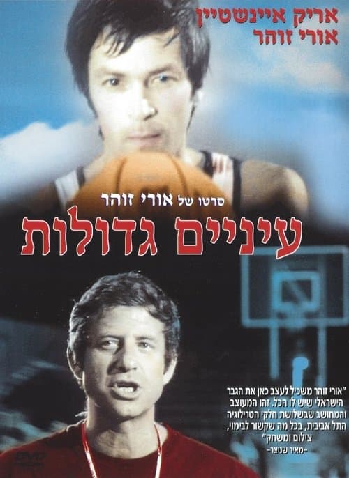 עיניים גדולותのポスター