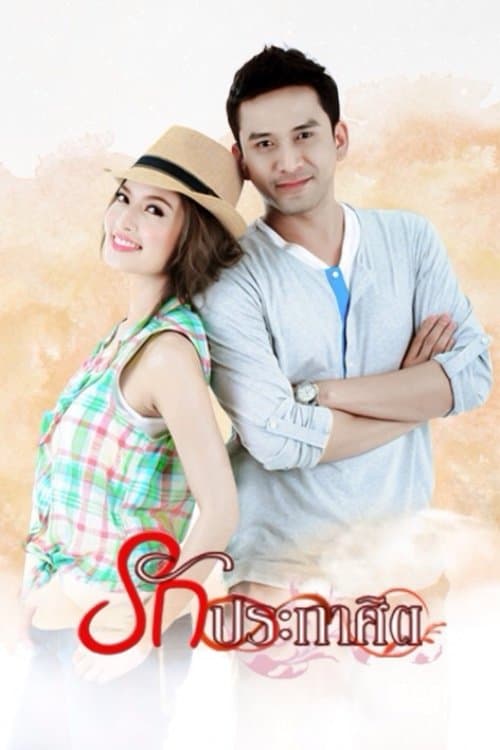 รักประกาศิตのポスター